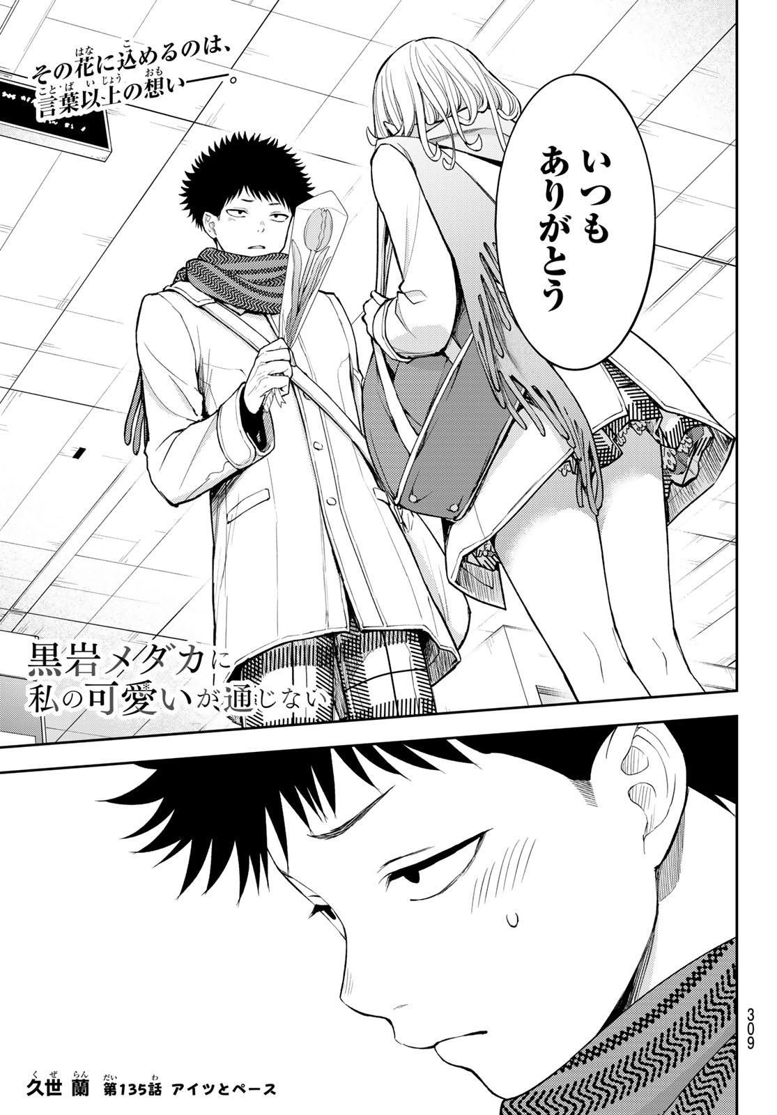黒岩メダカに私の可愛いが通じない Chap 135 - Next Chap 136