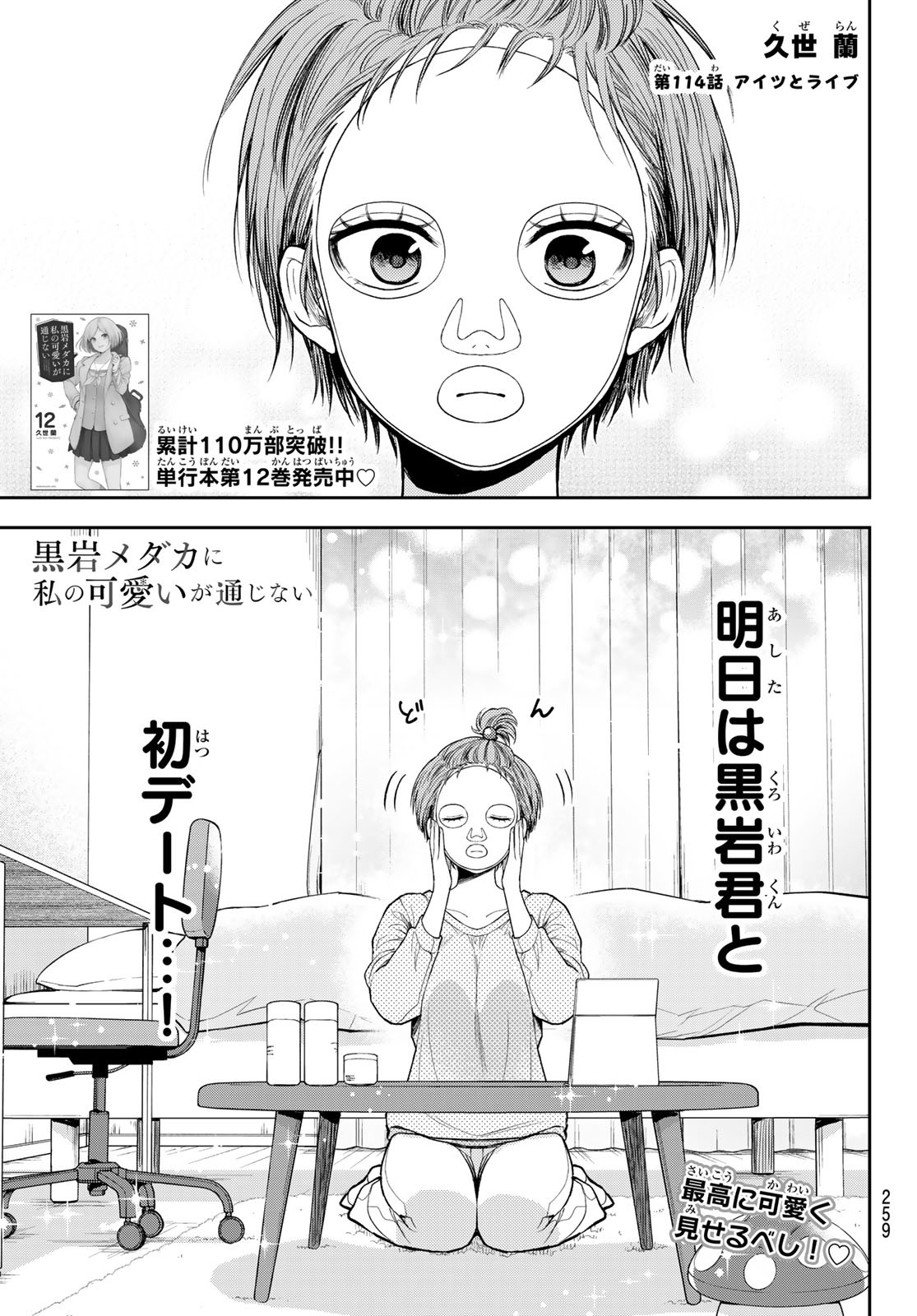 黒岩メダカに私の可愛いが通じない Chap 114 - Next Chap 115