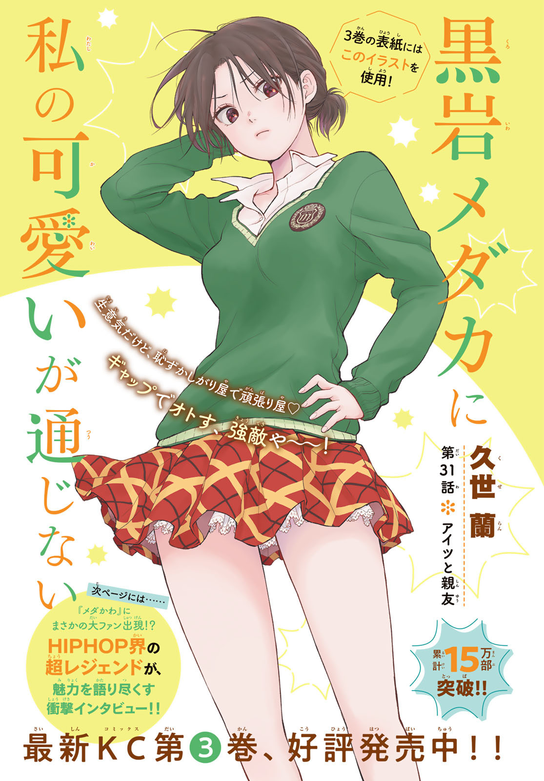 黒岩メダカに私の可愛いが通じない Chap 31 - Next Chap 32