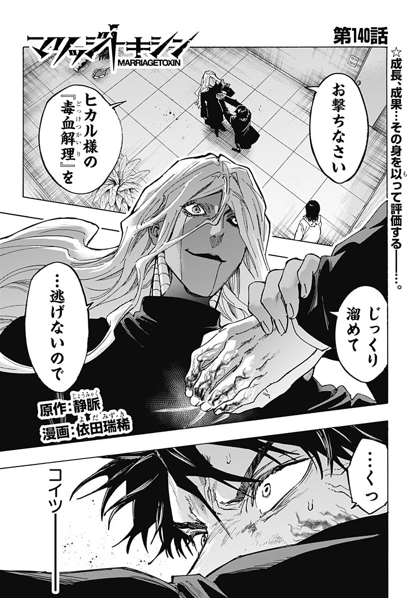 マリッジトキシン Chap 140 - Next Chap 141