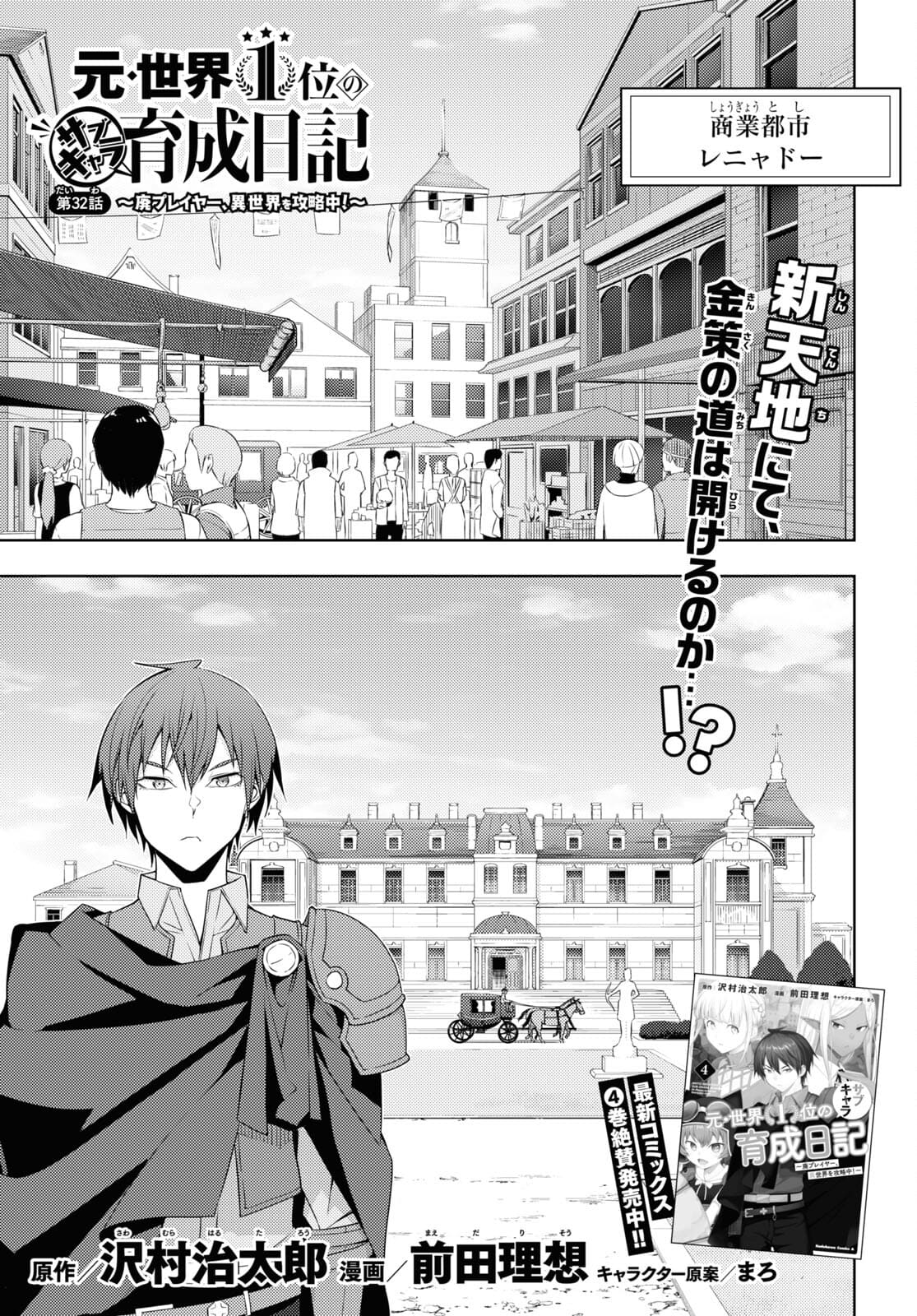 元・世界1位のサブキャラ育成日記 ~廃プレイヤー、異世界を攻略中!~ Chap 32 - Next Chap 33