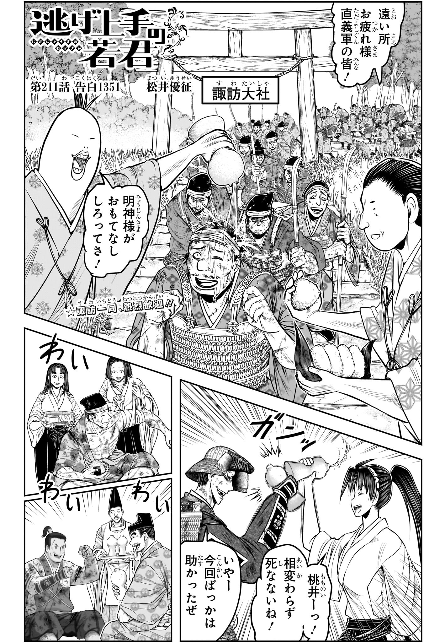 逃げ上手の若君 Chap 211 - Next Chap 212