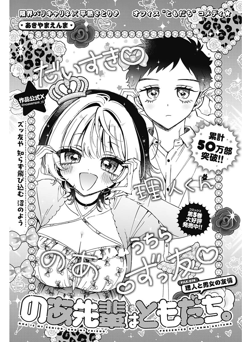 のあ先輩はともだち。 Chap 74 - Next Chap 75