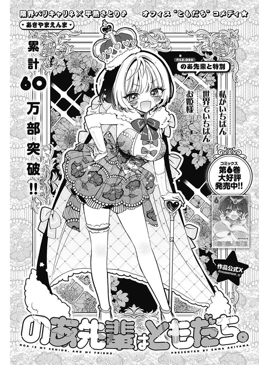 のあ先輩はともだち。 Chap 80 - Next Chap 81