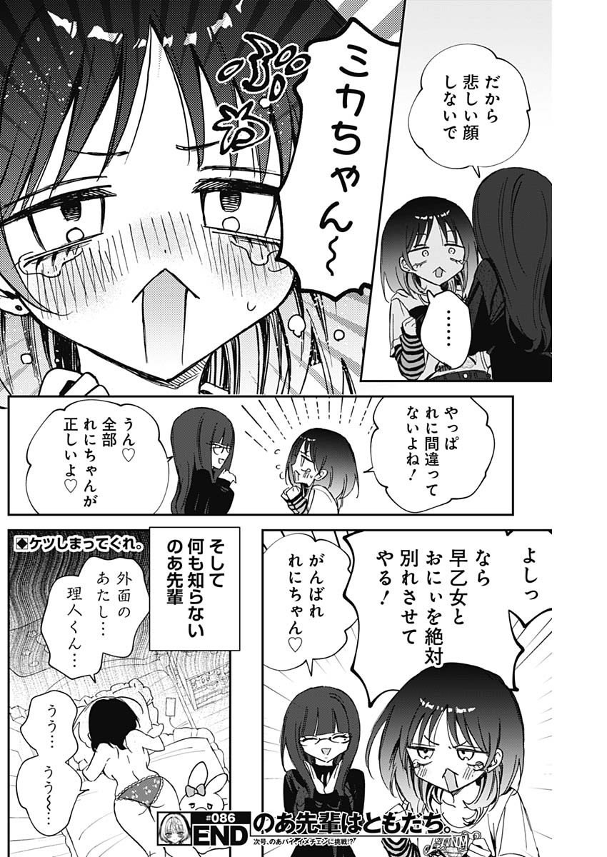 のあ先輩はともだち。 Chap 86 - Next Chap 87