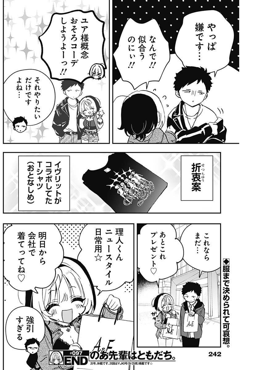 のあ先輩はともだち。 Chap 97 - Next Chap 98