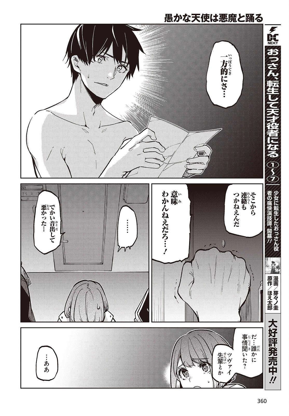 愚かな天使は悪魔と踊る Chap 103 - Next Chap 104