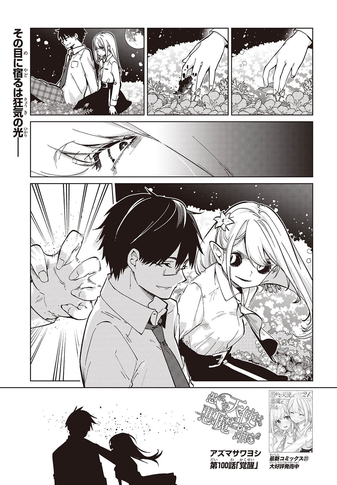 愚かな天使は悪魔と踊る Chap 100 - Next Chap 101