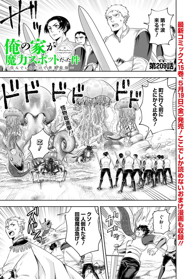 俺の家が魔力スポットだった件~住んでいるだけで世界最強~ Chap 209 - Next Chap 210