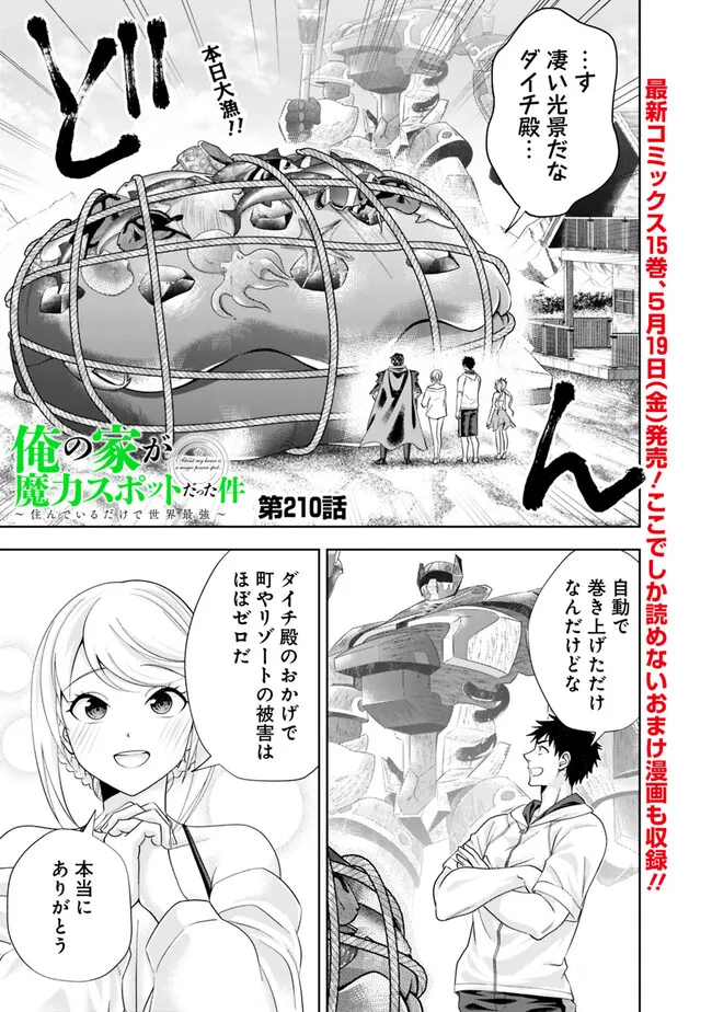俺の家が魔力スポットだった件~住んでいるだけで世界最強~ Chap 210 - Next Chap 211