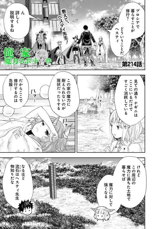 俺の家が魔力スポットだった件~住んでいるだけで世界最強~ Chap 214 - Next Chap 215