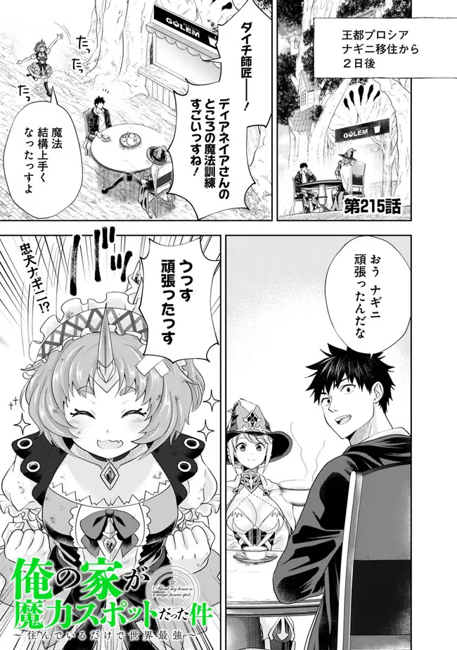 俺の家が魔力スポットだった件~住んでいるだけで世界最強~ Chap 215 - Next Chap 216