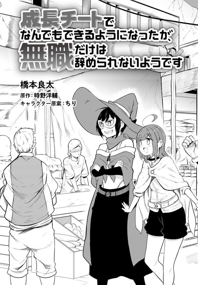 成長チートでなんでもできるようになったが、無職だけは辞められないようです Chap 50 - Next Chap 51