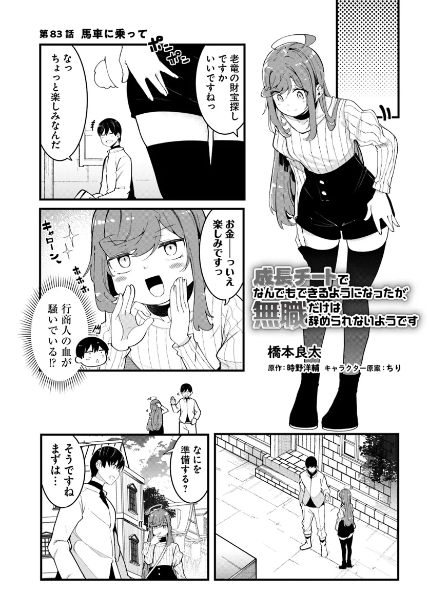 成長チートでなんでもできるようになったが、無職だけは辞められないようです Chap 83 - Next Chap 84