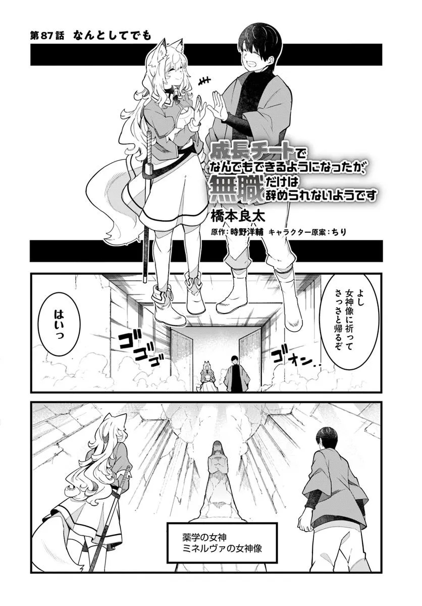 成長チートでなんでもできるようになったが、無職だけは辞められないようです Chap 87 - Next Chap 88