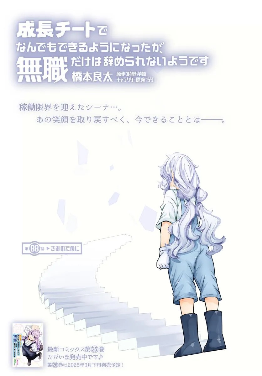 成長チートでなんでもできるようになったが、無職だけは辞められないようです Chap 88 - Next Chap 89