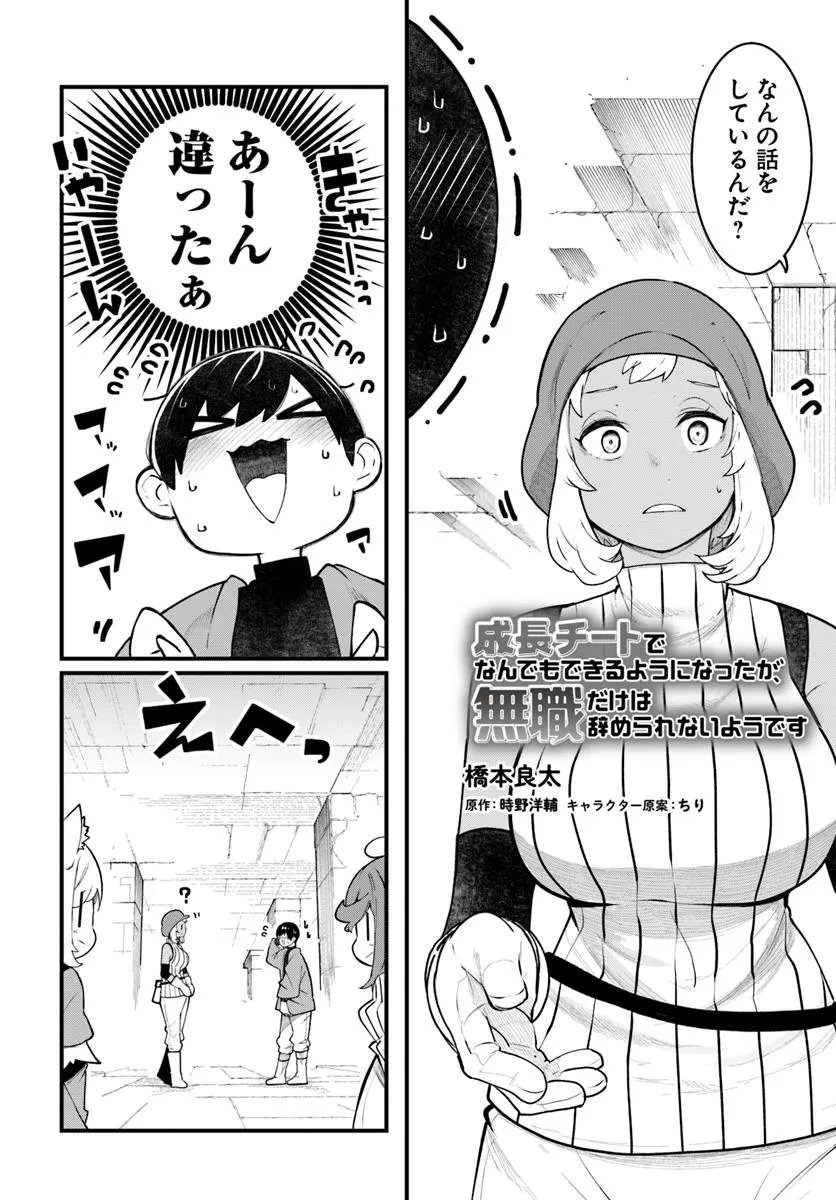 成長チートでなんでもできるようになったが、無職だけは辞められないようです Chap 96 - Next Chap 97