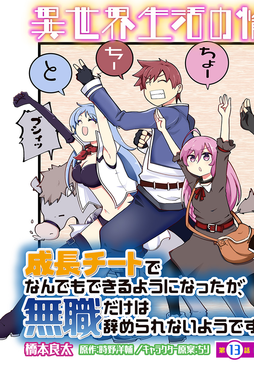 成長チートでなんでもできるようになったが、無職だけは辞められないようです Chap 13 - Next Chap 14