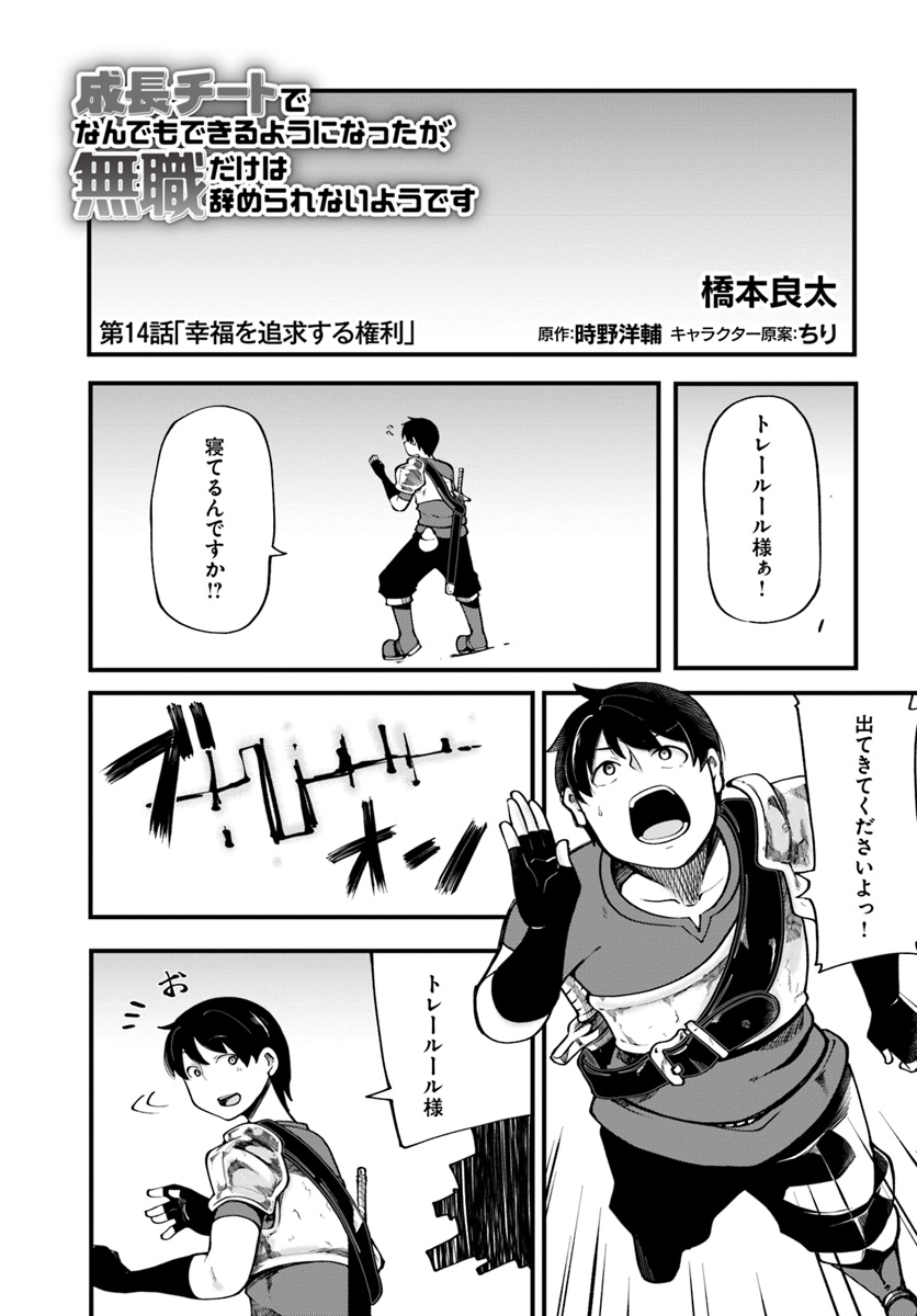 成長チートでなんでもできるようになったが、無職だけは辞められないようです Chap 14 - Next Chap 15