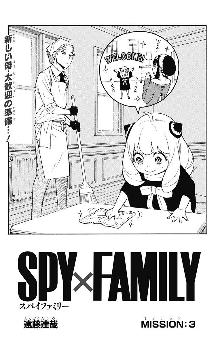 スパイファミリー Chap 3 - Next Chap 4