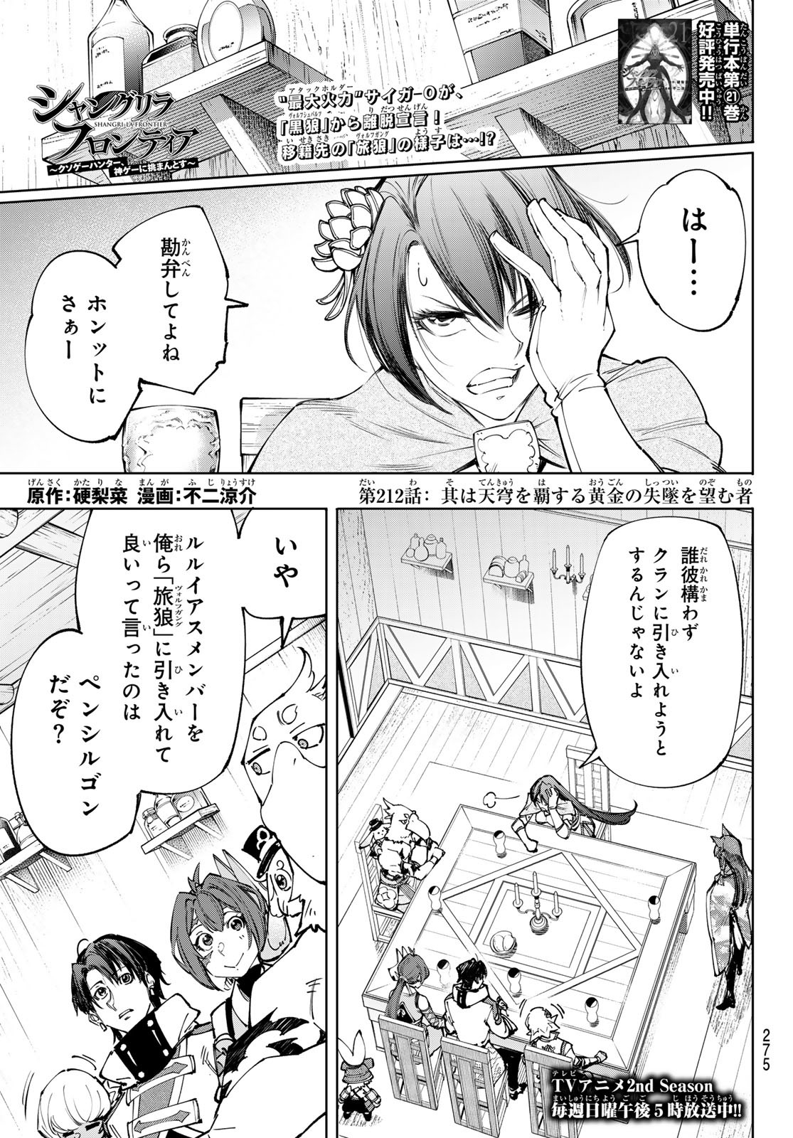 シャングリラ・フロンティア〜クソゲーハンター、神ゲーに挑まんとす〜 Chap 212 - Next Chap 213