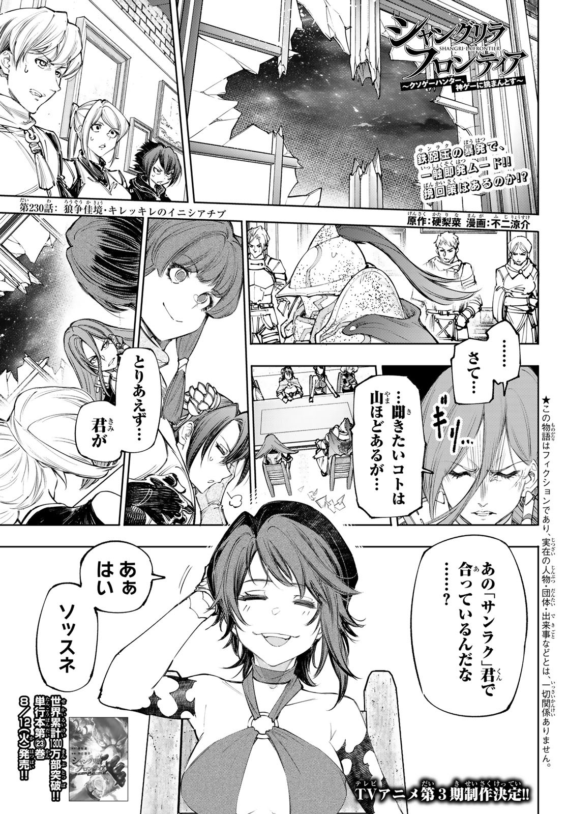 シャングリラ・フロンティア〜クソゲーハンター、神ゲーに挑まんとす〜 Chap 230 - Next Chap 231