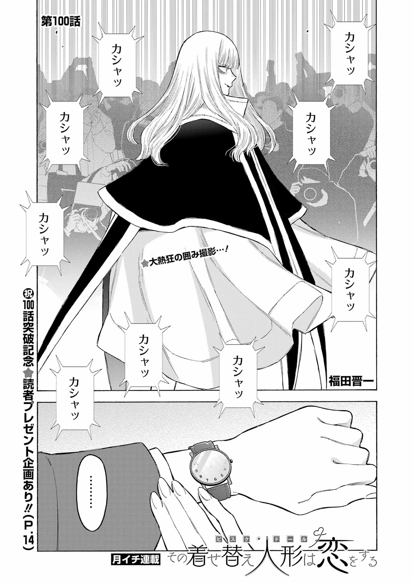 その着せ替え人形は恋をする Chap 100 - Next Chap 101