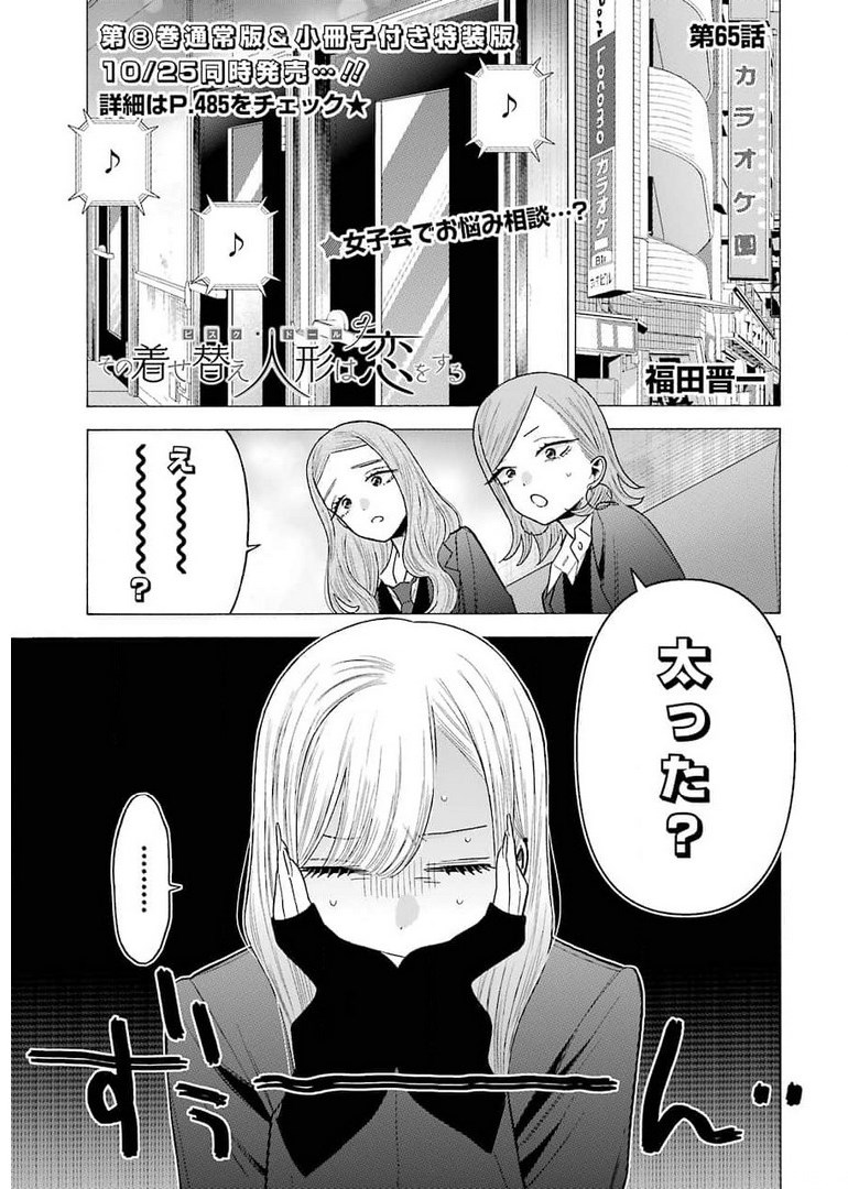 その着せ替え人形は恋をする Chap 64 - Next Chap 65