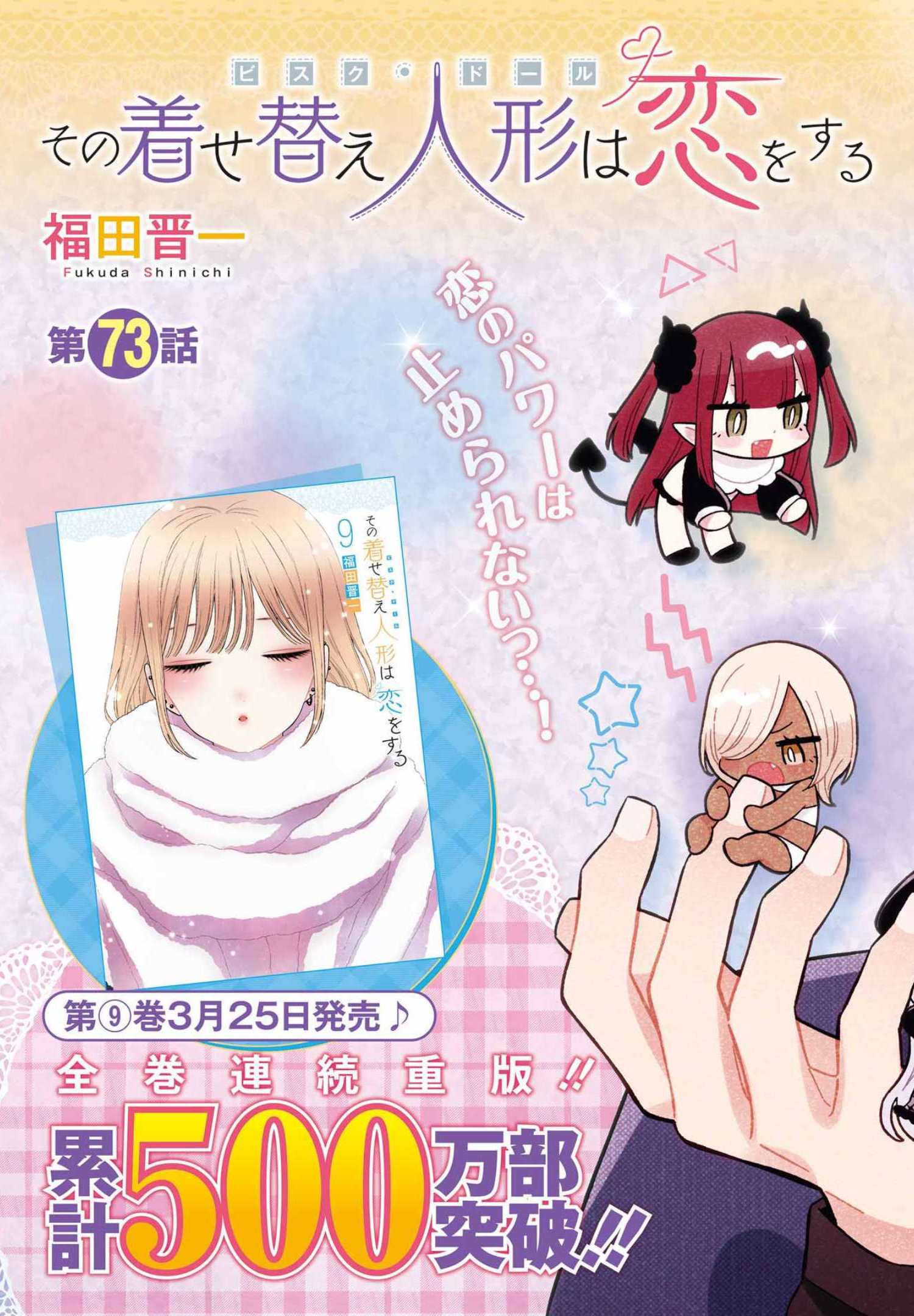 その着せ替え人形は恋をする Chap 73 - Next Chap 74