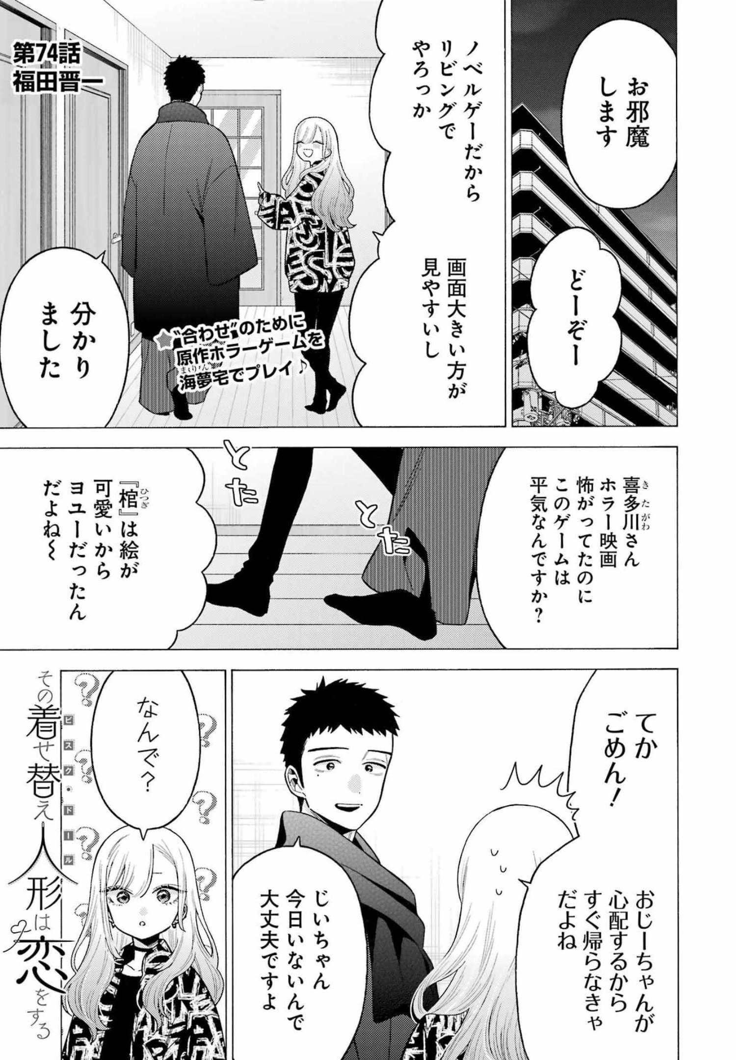 その着せ替え人形は恋をする Chap 74 - Next Chap 75