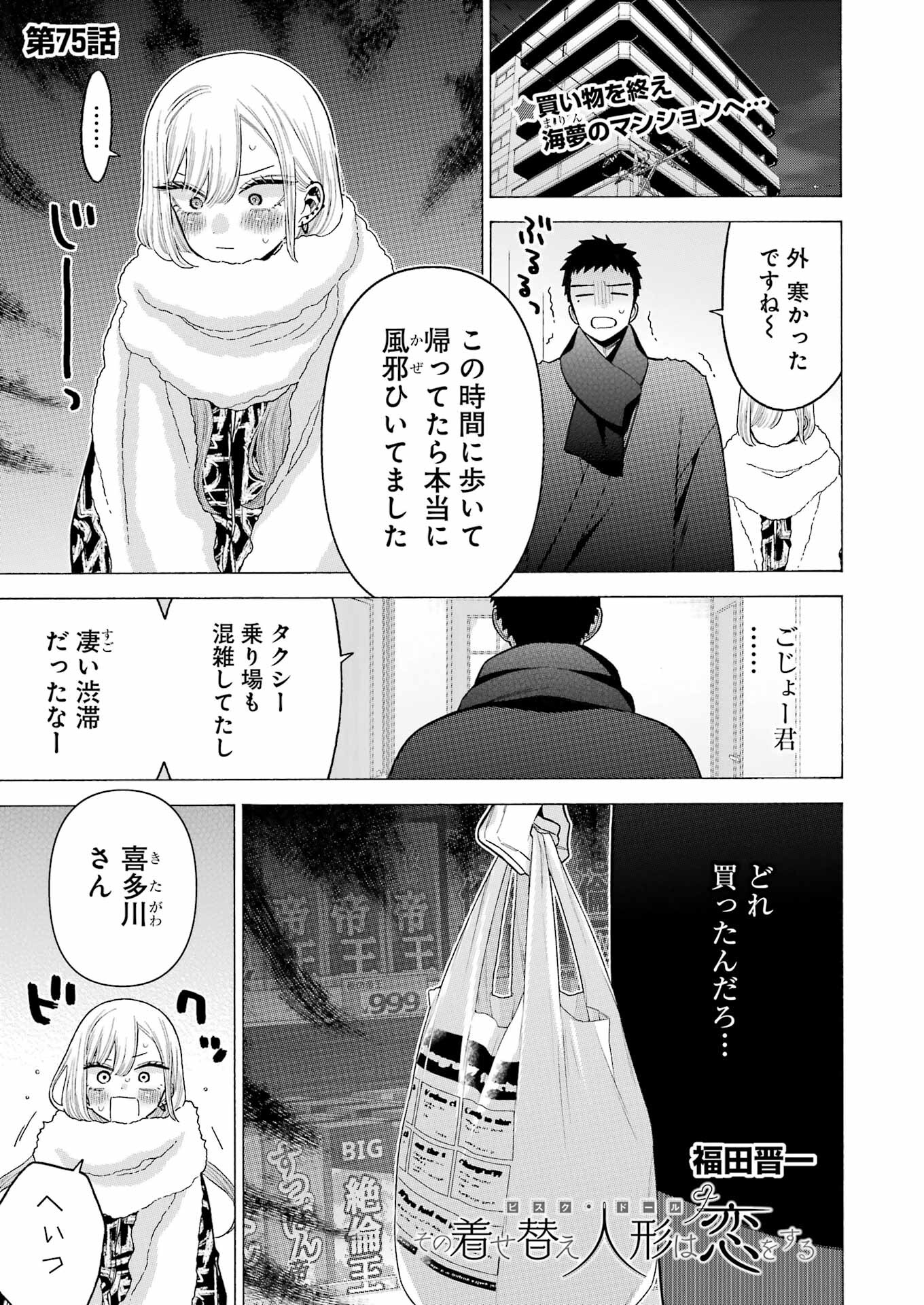 その着せ替え人形は恋をする Chap 75 - Next Chap 76