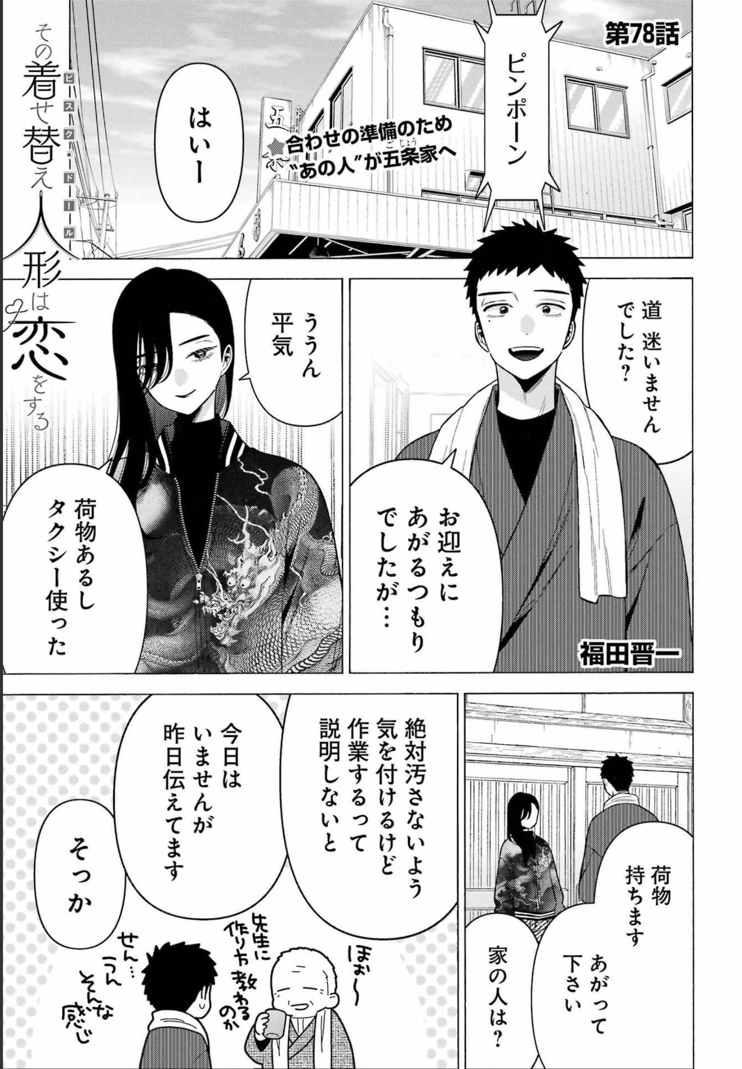 その着せ替え人形は恋をする Chap 78 - Next Chap 79