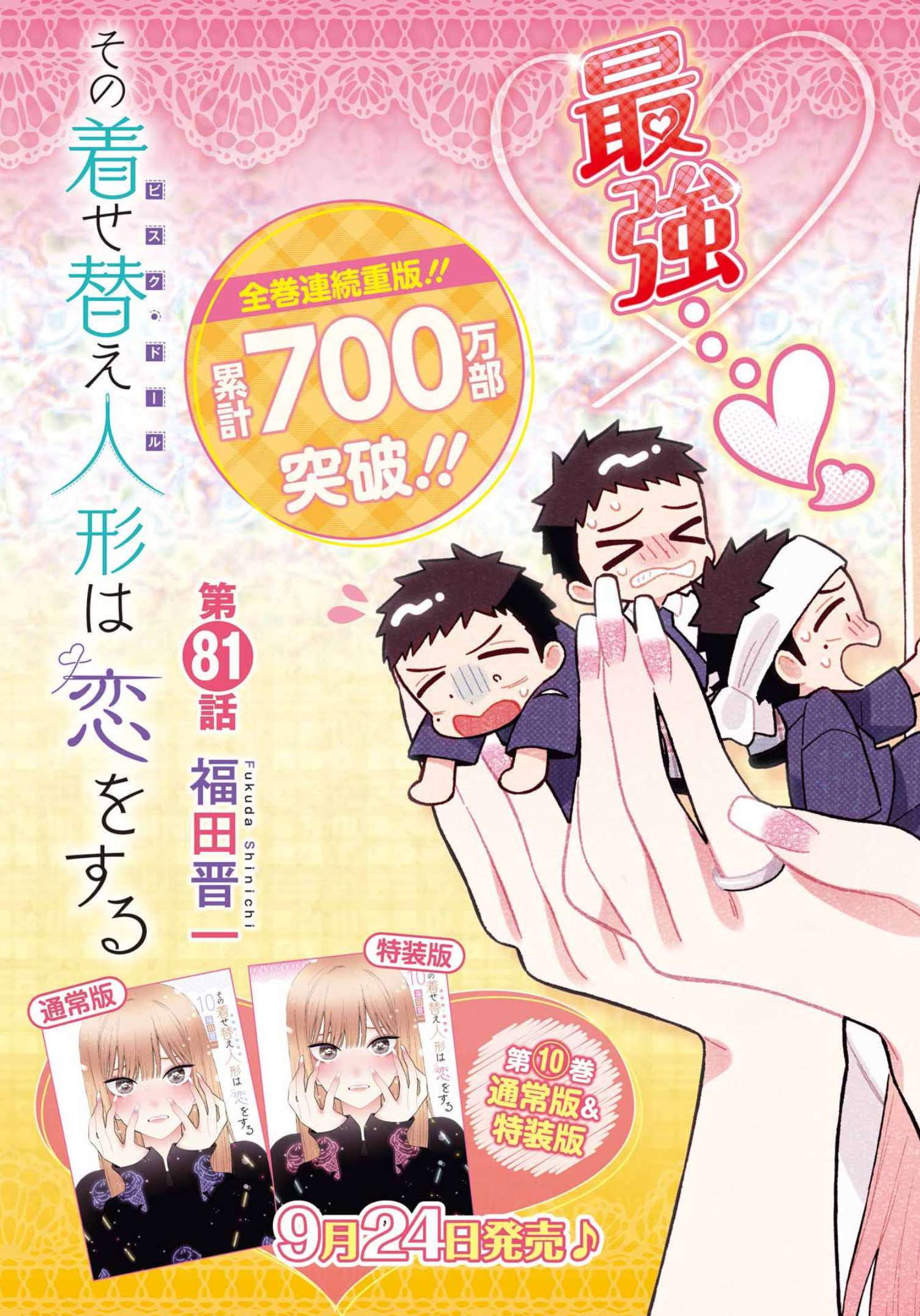 その着せ替え人形は恋をする Chap 81 - Next Chap 82