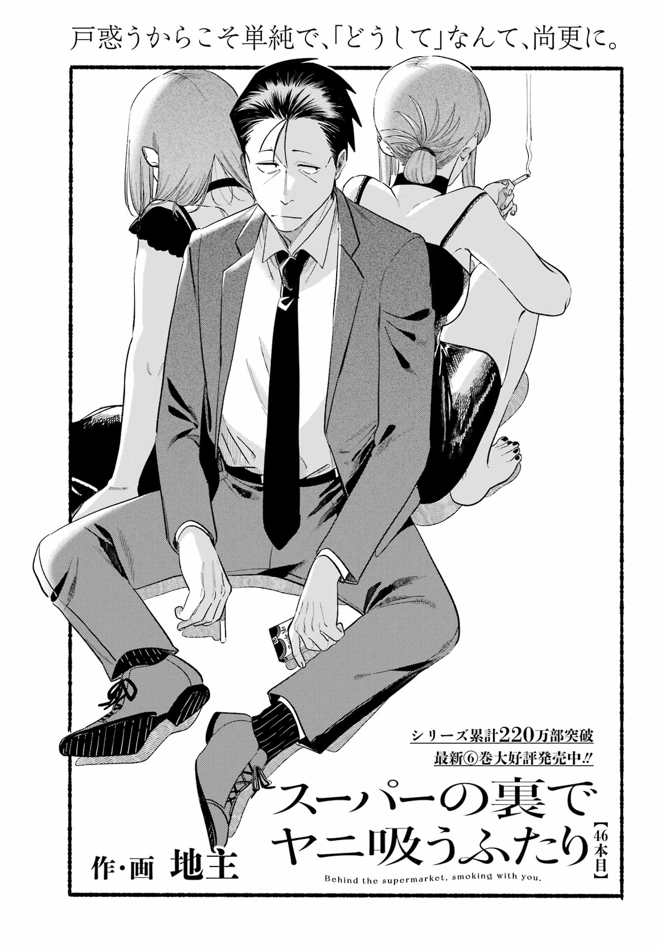 スーパーの裏でヤニ吸うふたり Chap 46 - Next Chap 47