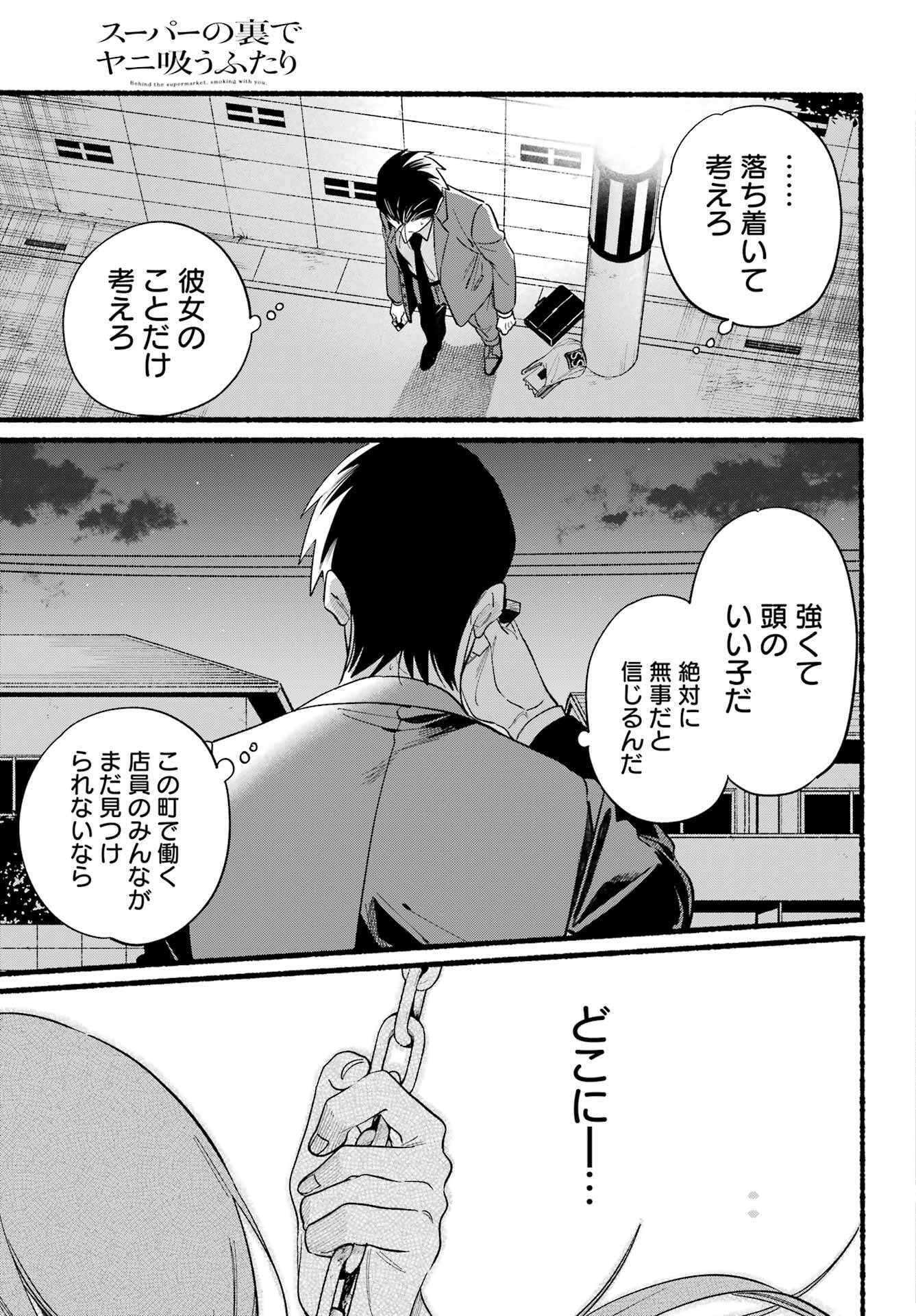 スーパーの裏でヤニ吸うふたり Chap 48 - Next Chap 49