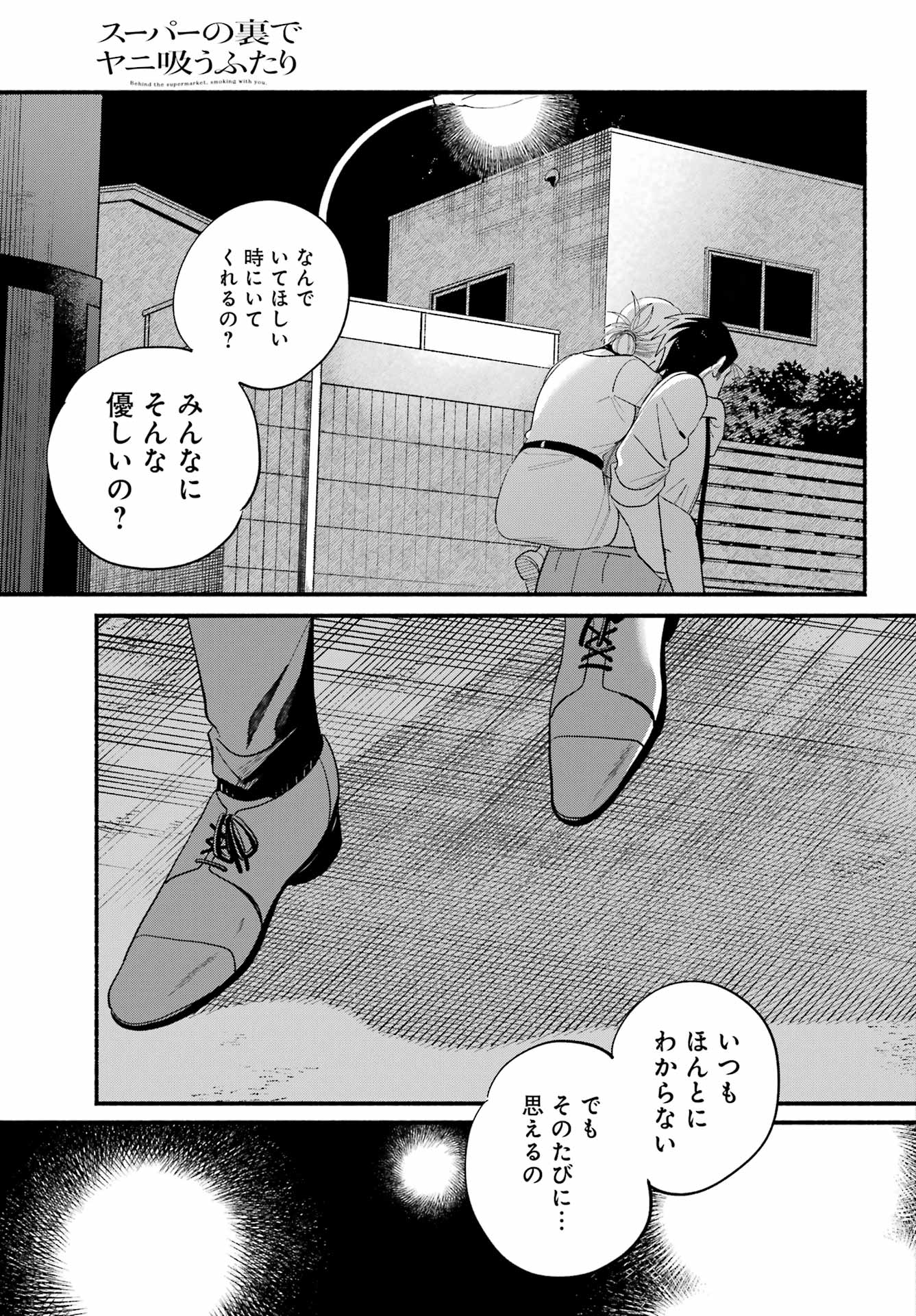 スーパーの裏でヤニ吸うふたり Chap 49 - Next Chap 50