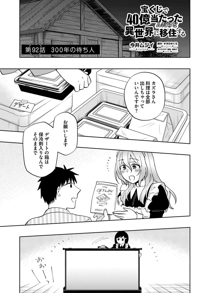 宝くじで40億当たったんだけど異世界に移住する Chap 92.1 - Next Chap 93.1