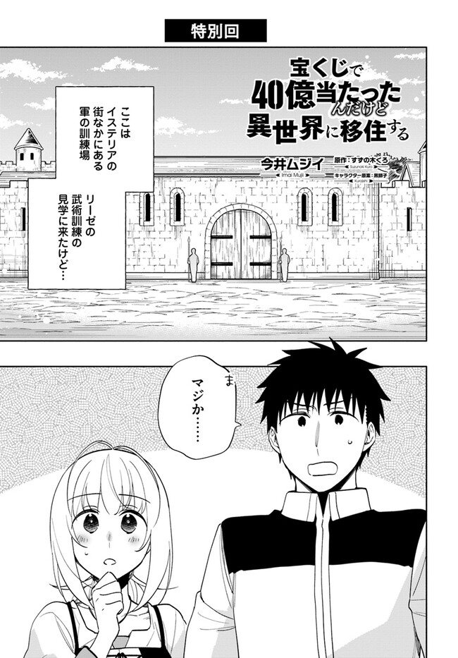 宝くじで40億当たったんだけど異世界に移住する Chap 66.5 - Next Chap 67.5