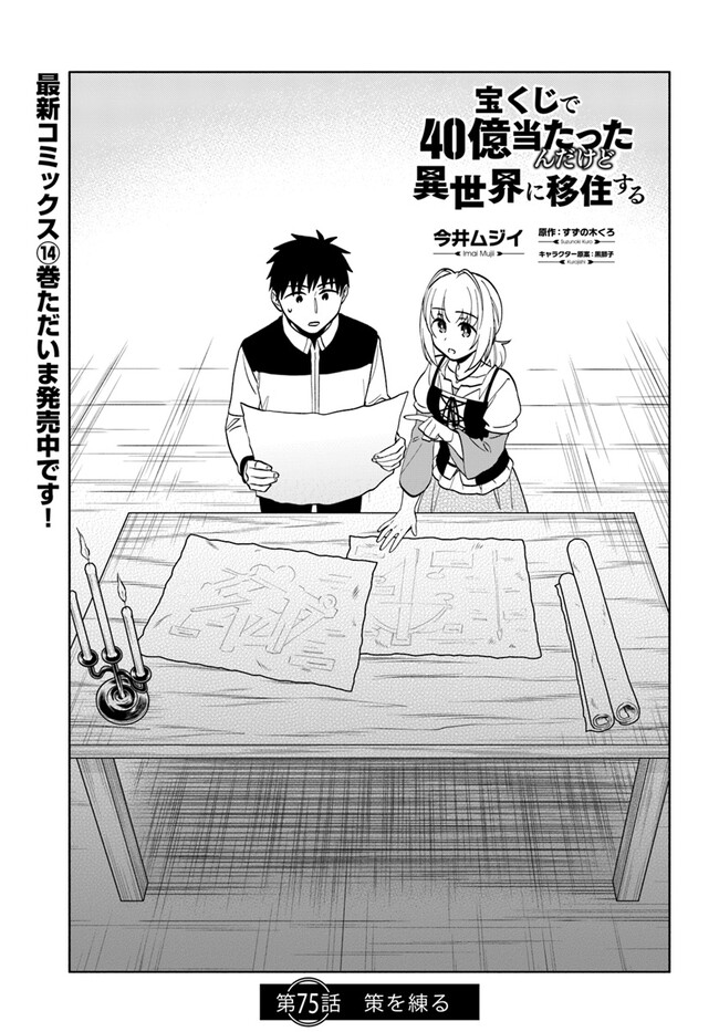 宝くじで40億当たったんだけど異世界に移住する Chap 75 - Next Chap 76