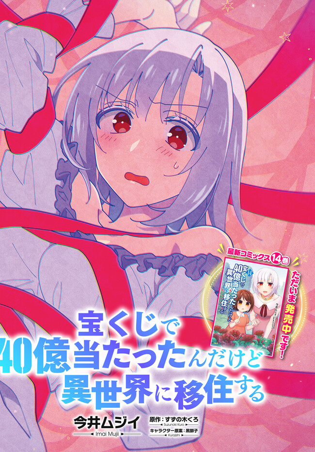 宝くじで40億当たったんだけど異世界に移住する Chap 77 - Next Chap 78