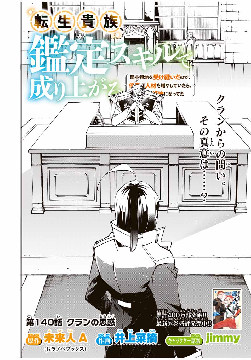 転生貴族、鑑定スキルで成り上がる~弱小領地を受け継いだので、優秀な人材を増やしていたら、最強領地になってた~ Chap 140 - Next Chap 141