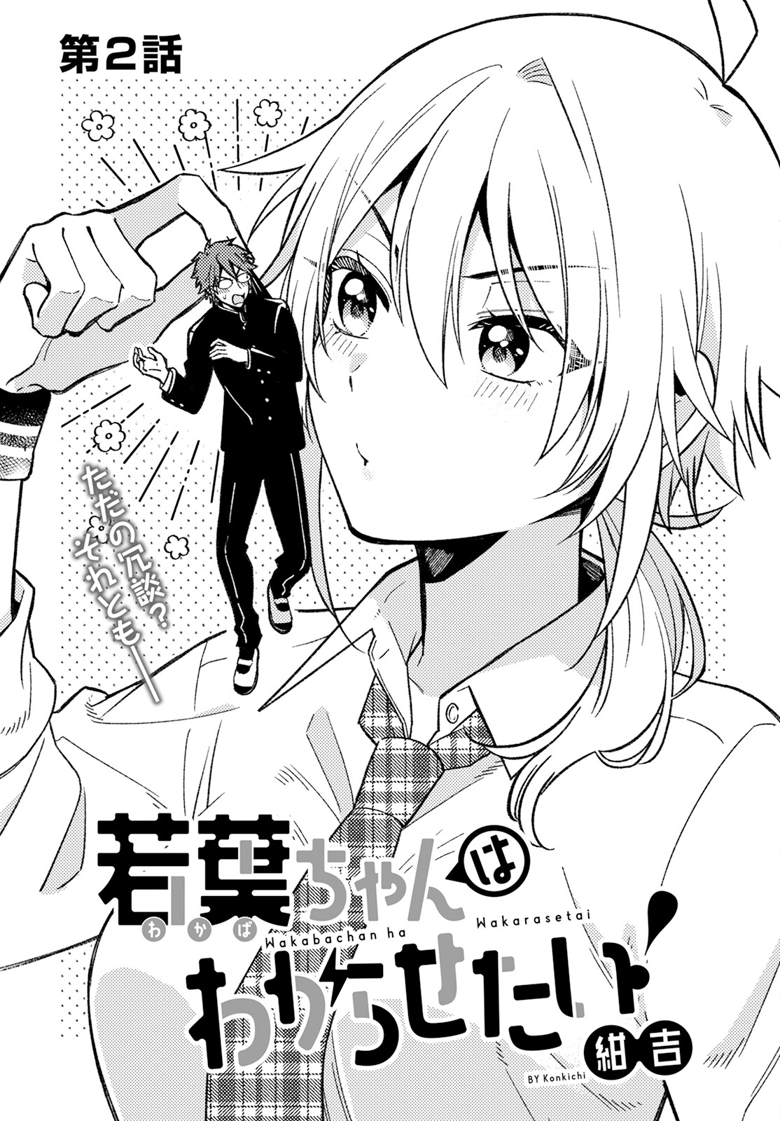 若葉ちゃんはわからせたい Chap 2 - Next Chap 3