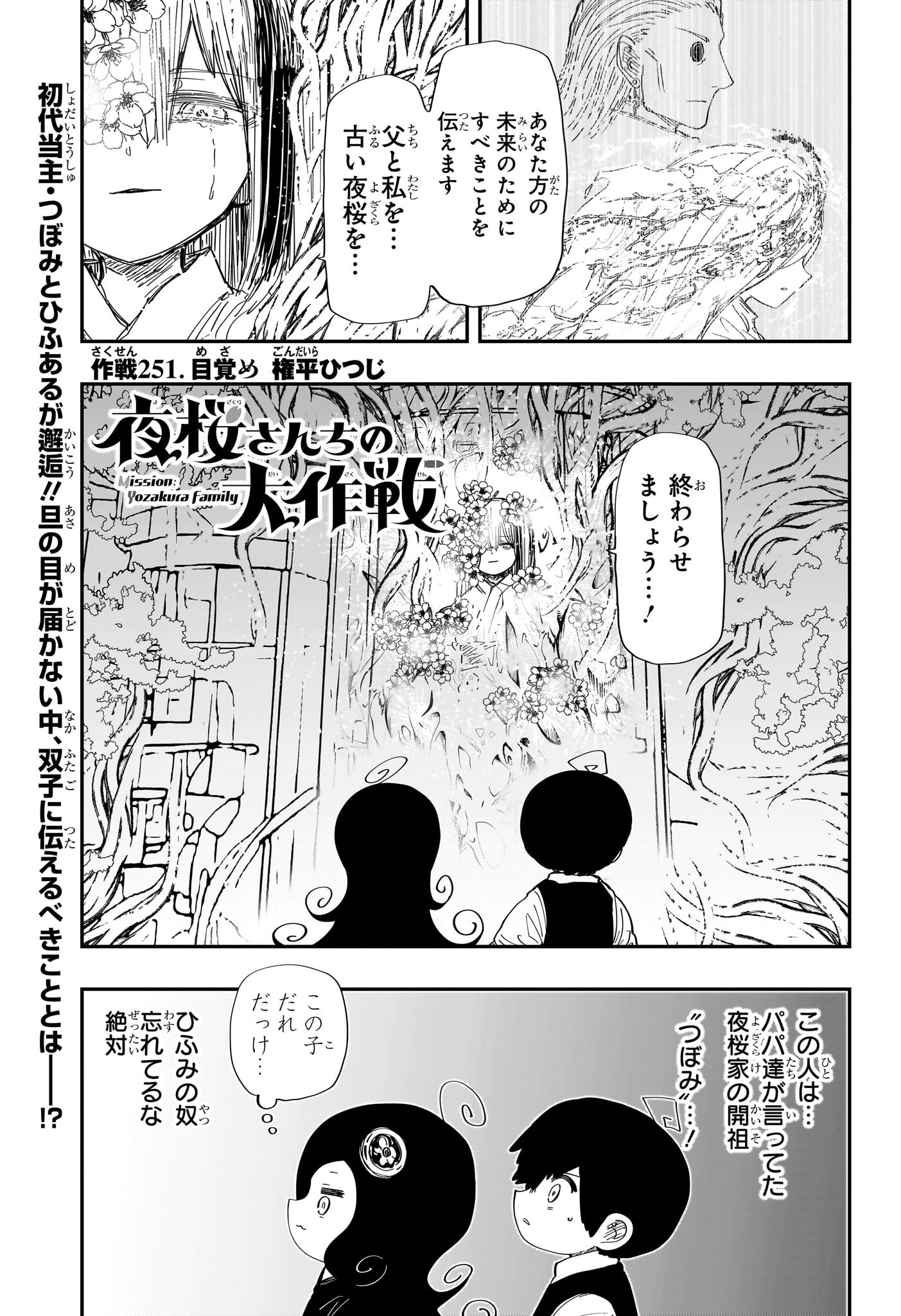 夜桜さんちの大作戦 Chap 251 - Next Chap 252