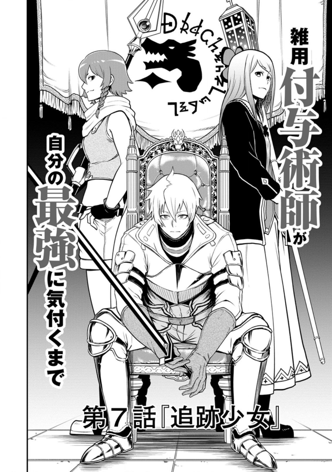 雑用付与術師が自分の最強に気付くまで Chap 7.1 - Next Chap 8.1
