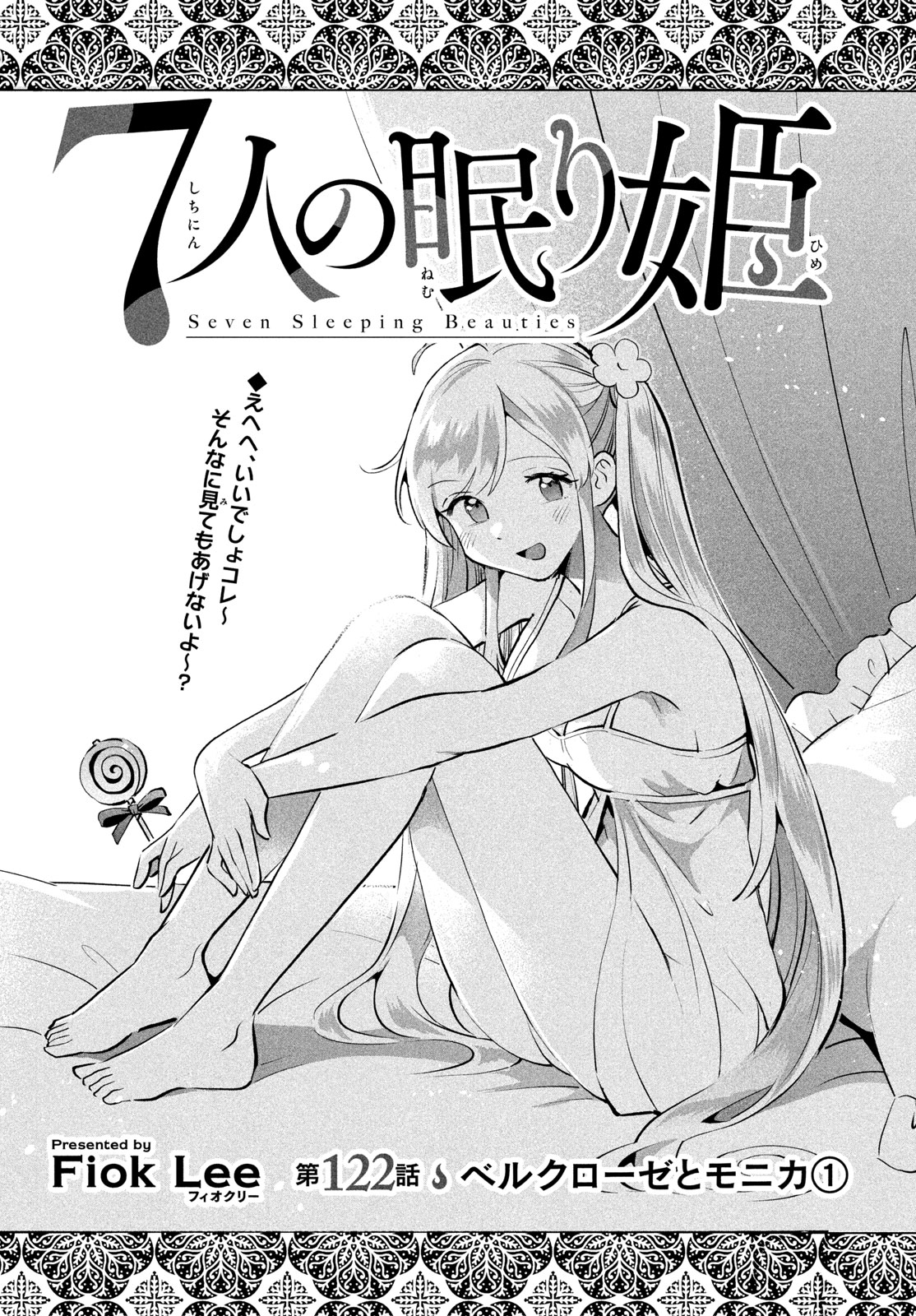 7人の眠り姫 Chap 122 - Next Chap 123
