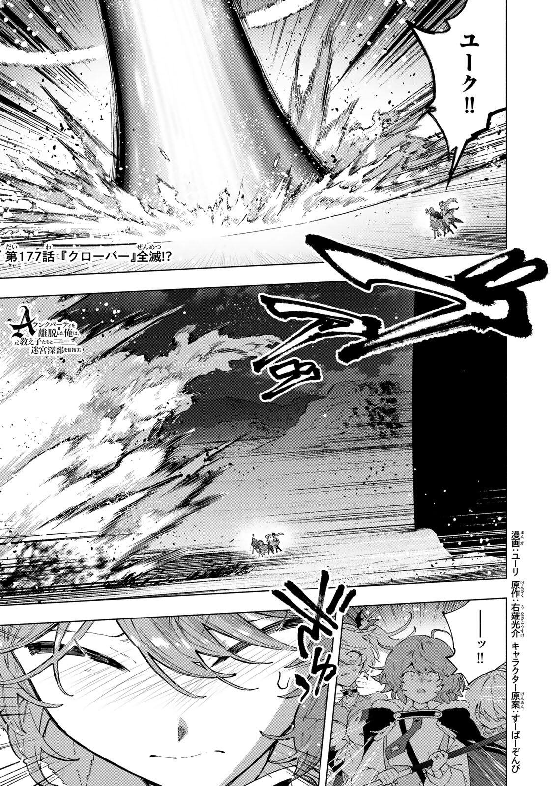 A-Rank Party o Ridatsu Shita Ore wa, Moto Oshiego-tachi to Meikyuu Shinbu o Mezasu. Chap 177 - Next Chap 178