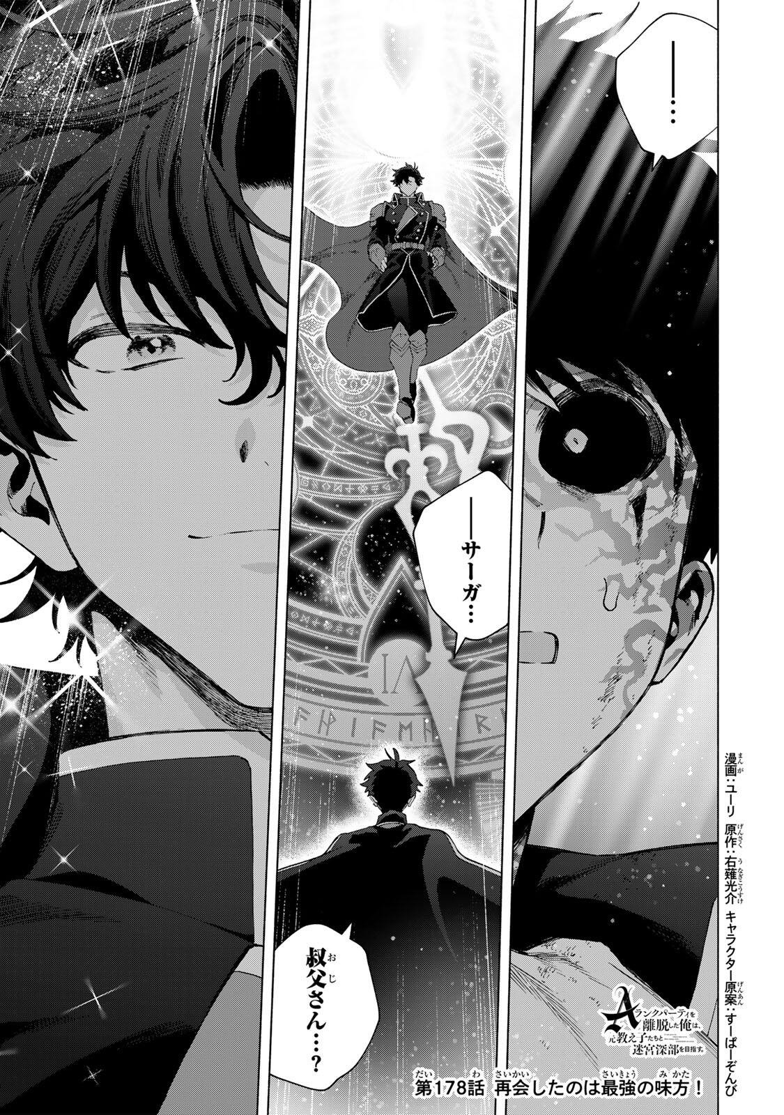 A-Rank Party o Ridatsu Shita Ore wa, Moto Oshiego-tachi to Meikyuu Shinbu o Mezasu. Chap 178 - Next Chap 179