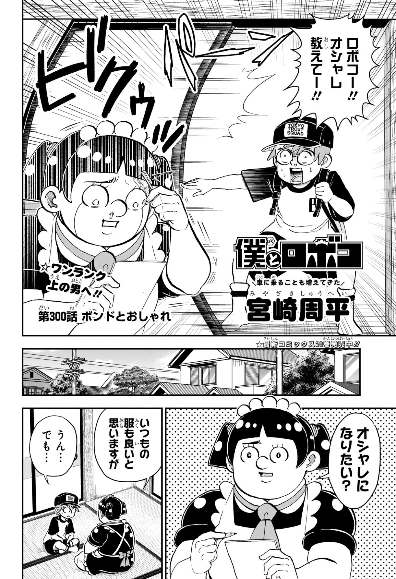 僕とロボコ Chap 300 - Next Chap 301