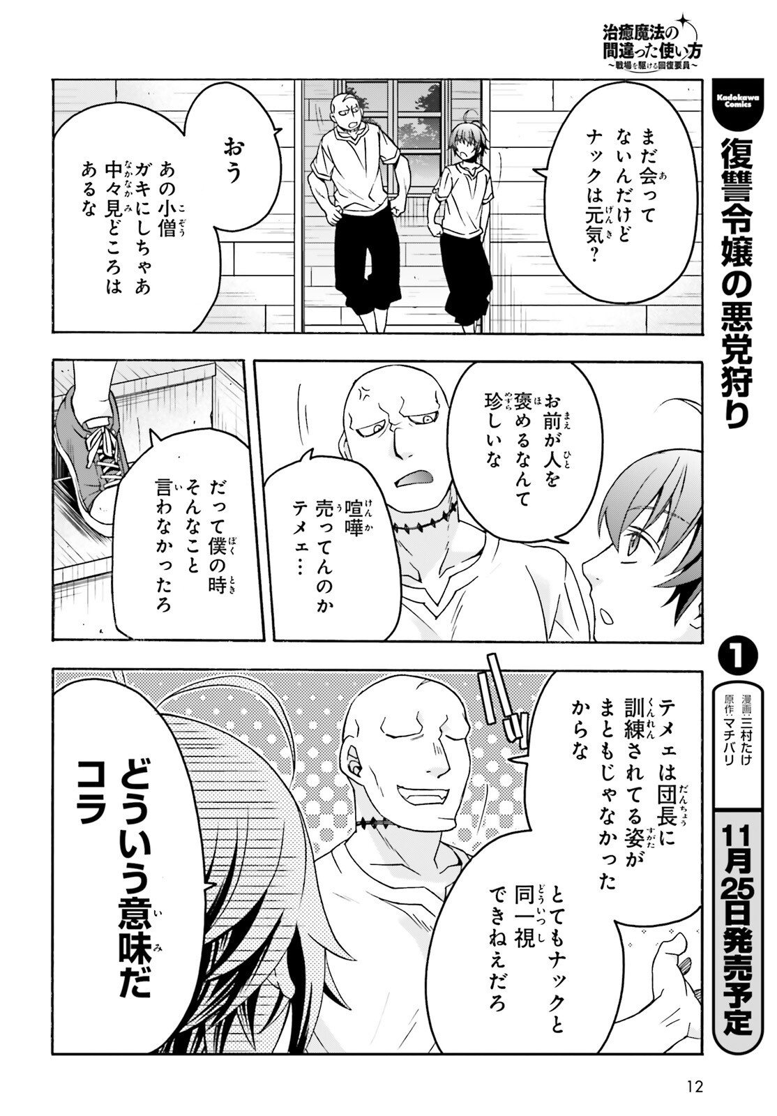 治癒魔法の間違った使い方 戦場を駆ける回復要員 Chap 93 - Next Chap 94