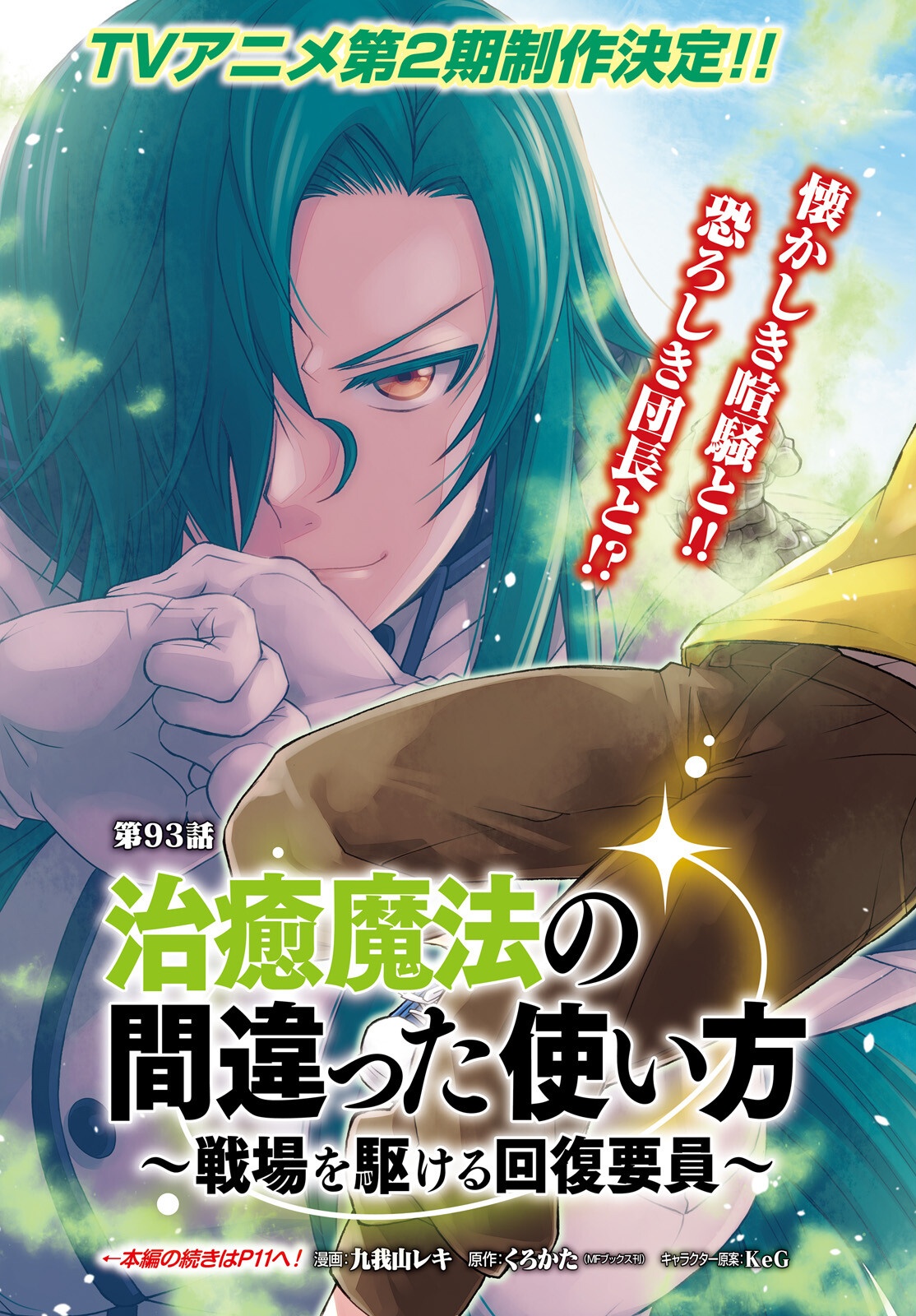 治癒魔法の間違った使い方 戦場を駆ける回復要員 Chap 93 - Next Chap 94